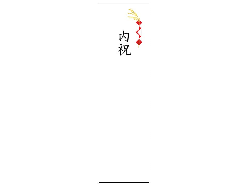 熨斗シール_慶事_内祝