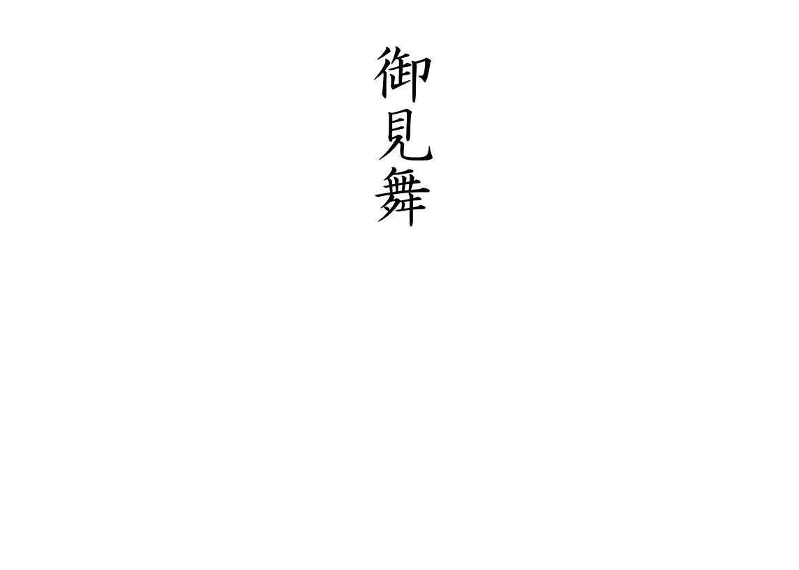 熨斗_無地_御見舞