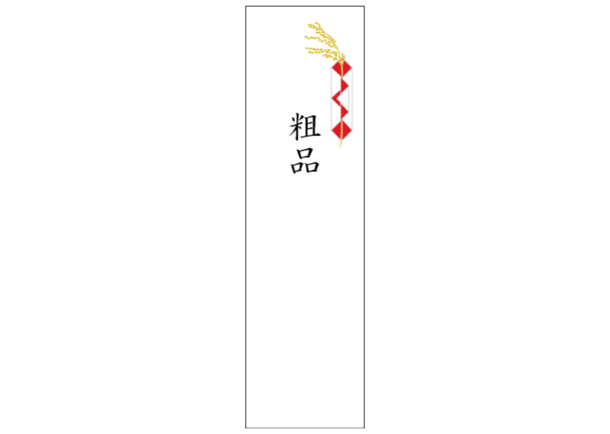 熨斗_短冊_粗品
