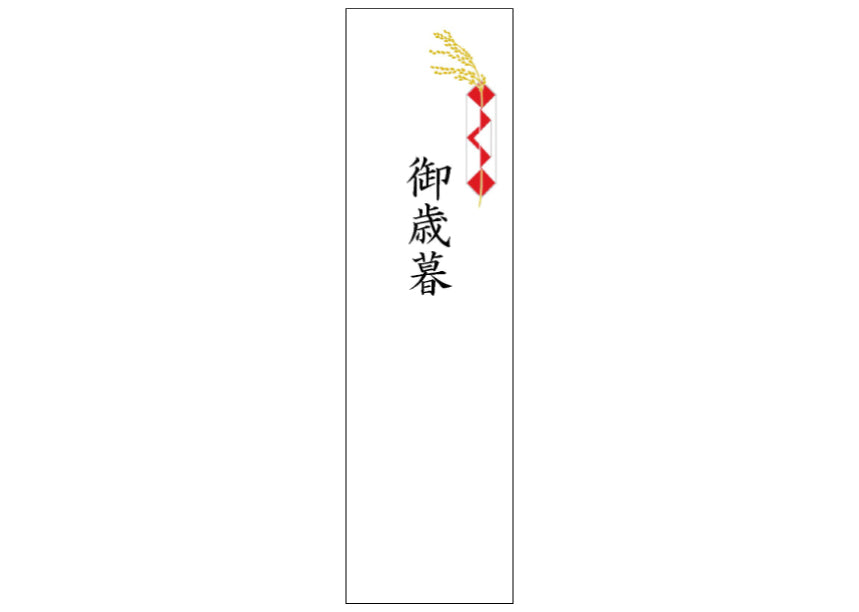 熨斗_短冊_御歳暮
