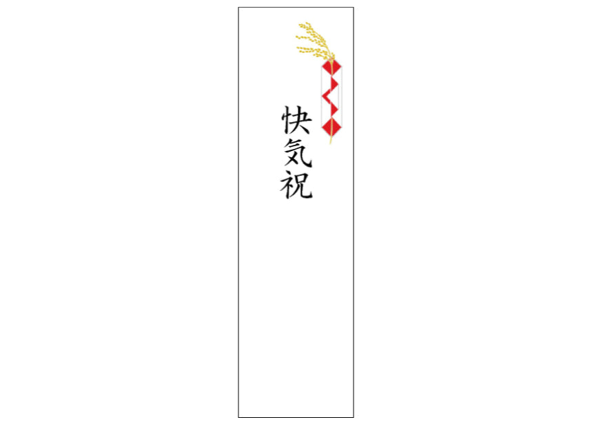 熨斗_短冊_快気祝い