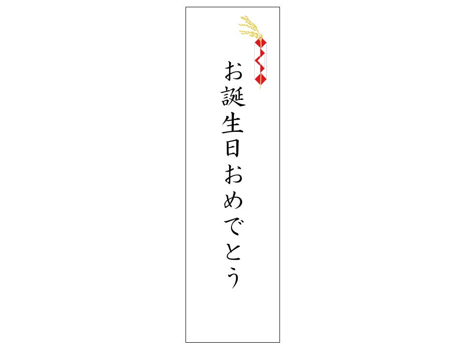 熨斗シール_お誕生日おめでとう