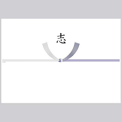 熨斗_黒白_志