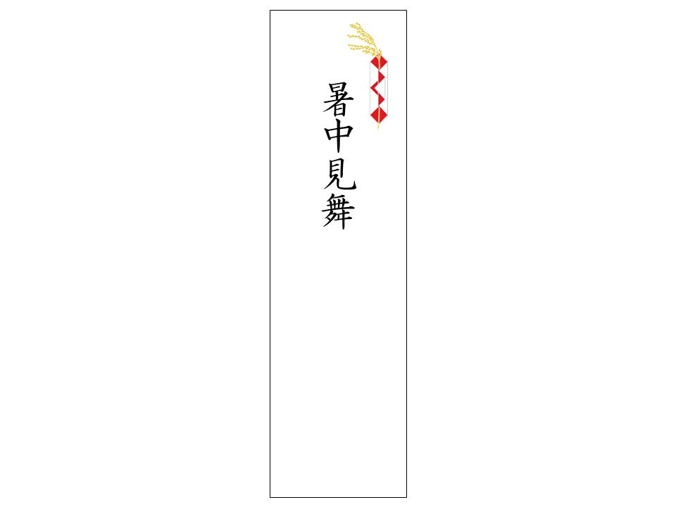 熨斗シール_季節_暑中見舞