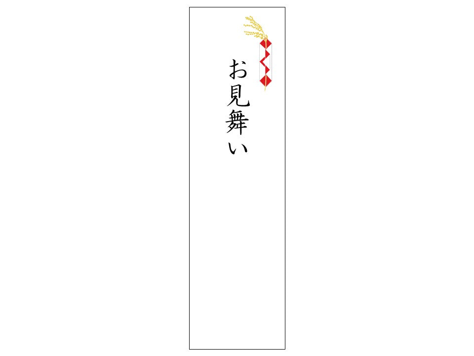 熨斗シール_慶事_お見舞い