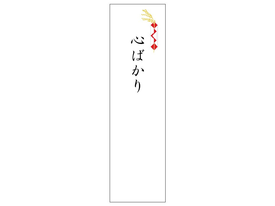 熨斗シール_慶事_心ばかり