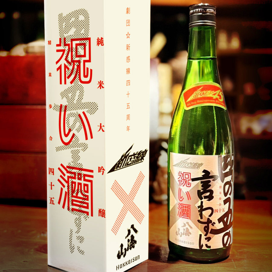 純米大吟醸 八海山 劇団☆新感線オリジナルラベル(ステッカー付)