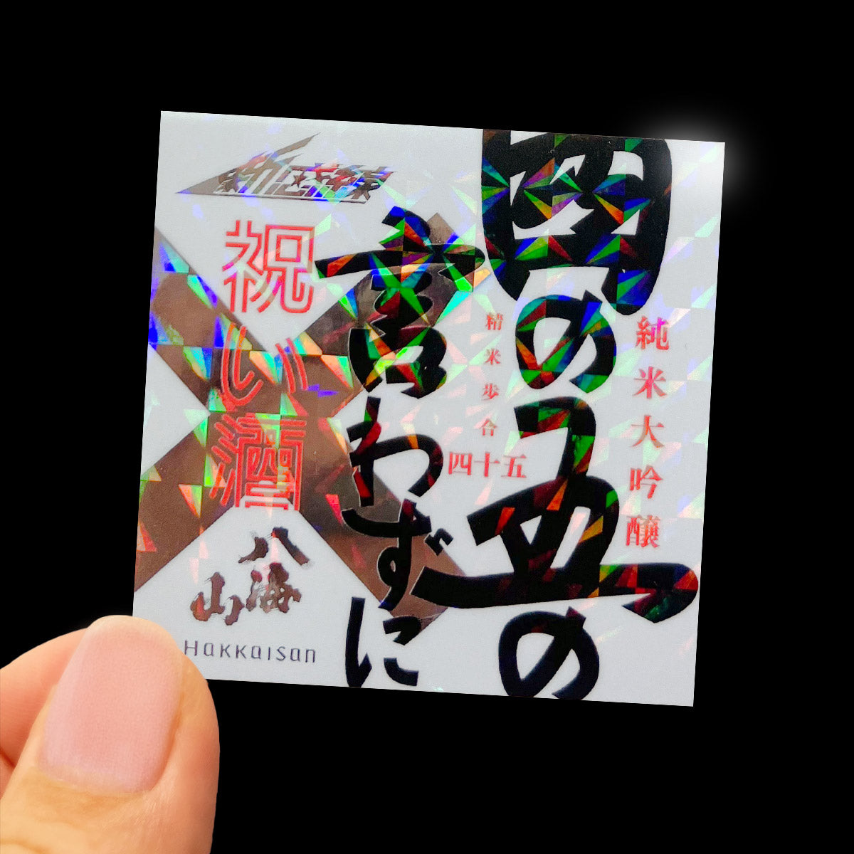 純米大吟醸 八海山 劇団☆新感線オリジナルラベル(ステッカー付)