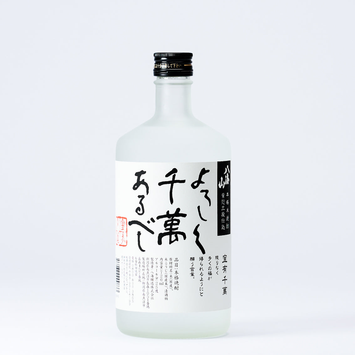 八海山本格米焼酎 黄麹三段仕込 よろしく千萬あるべし