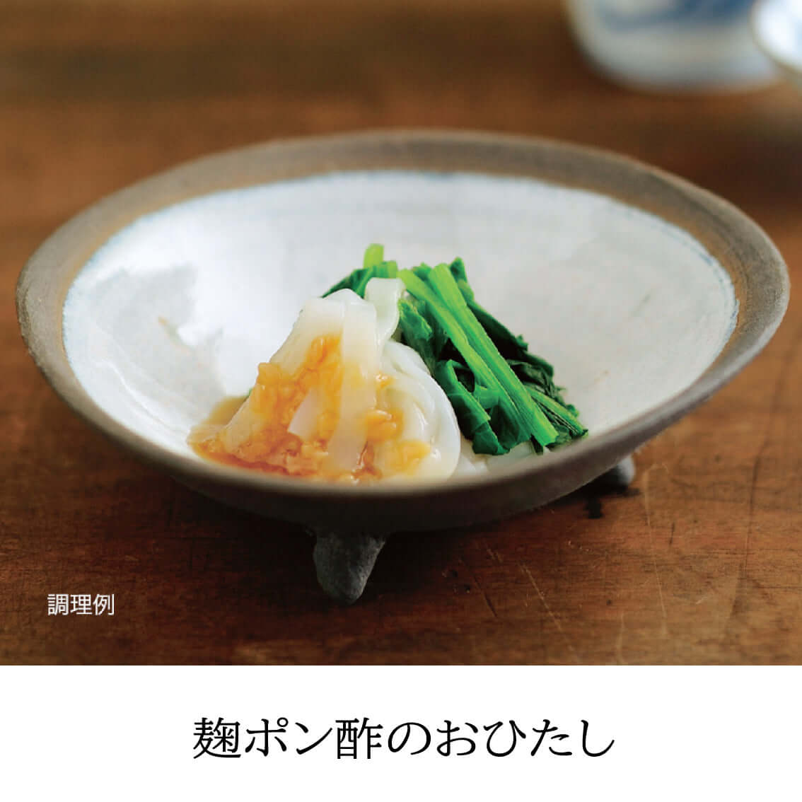 【ご贈答に】麹だれ(バジル&パセリ)と麹ぽん酢&塩麴ドレッシングセット