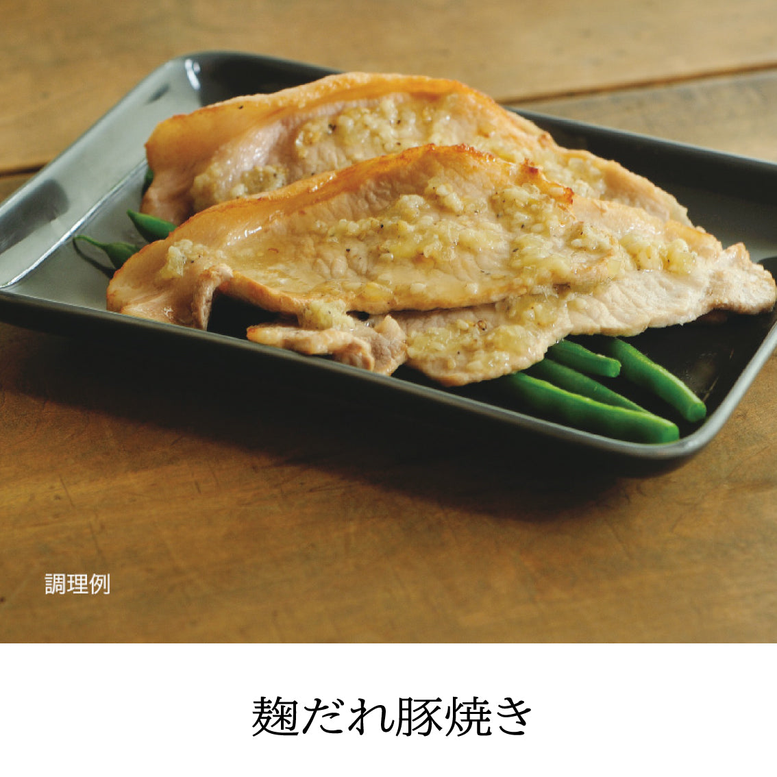 千年こうじや 塩麹だれ