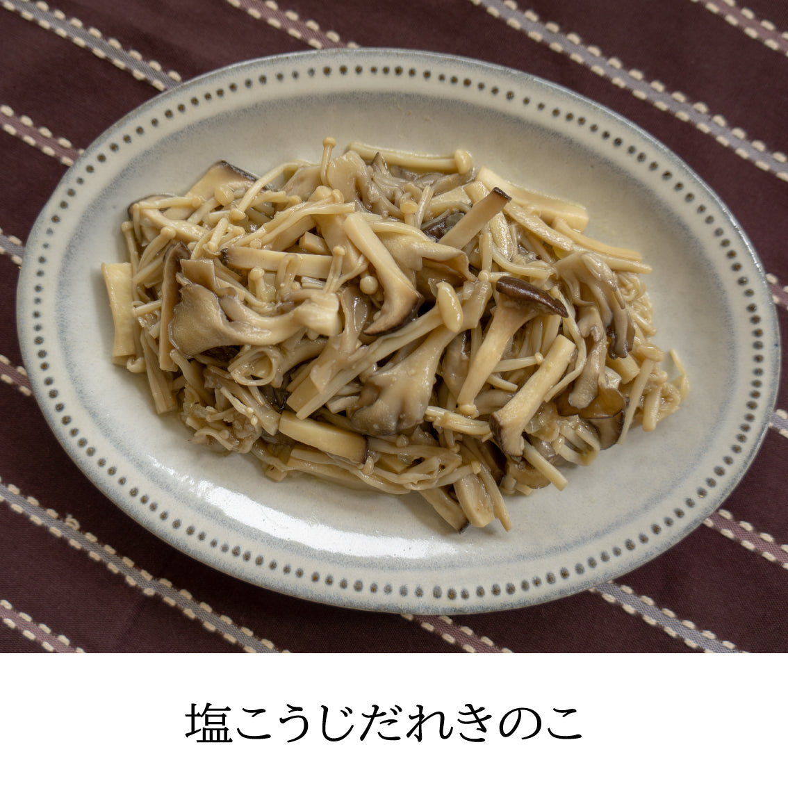 千年こうじや 塩麹だれ
