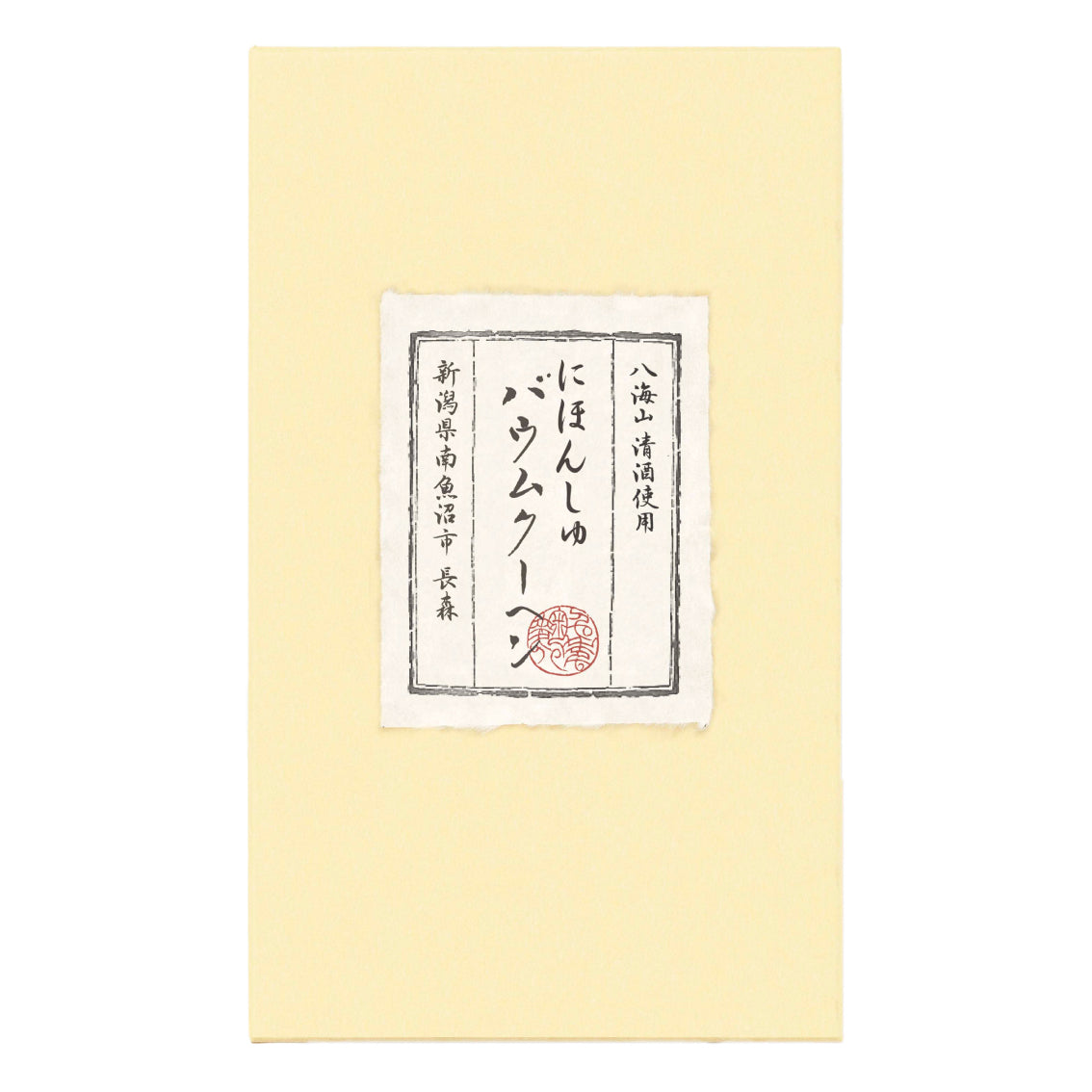 千年こうじや にほんしゅバウムクーヘン