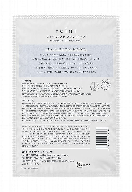 【ギフトラッピング付】reintプレミアムケアフェイスマスク5点セット