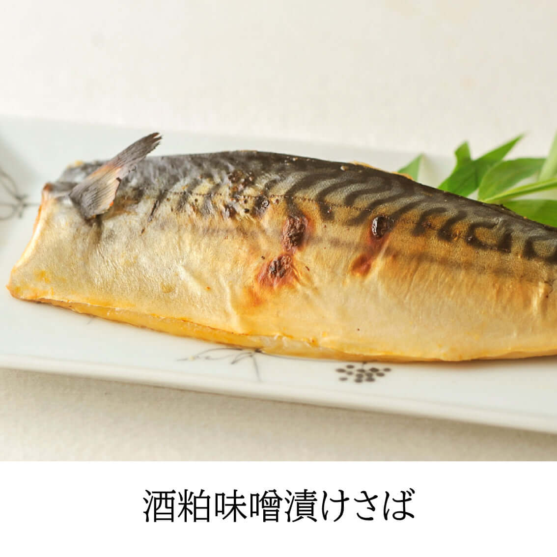 八海山酒粕味噌漬け さば