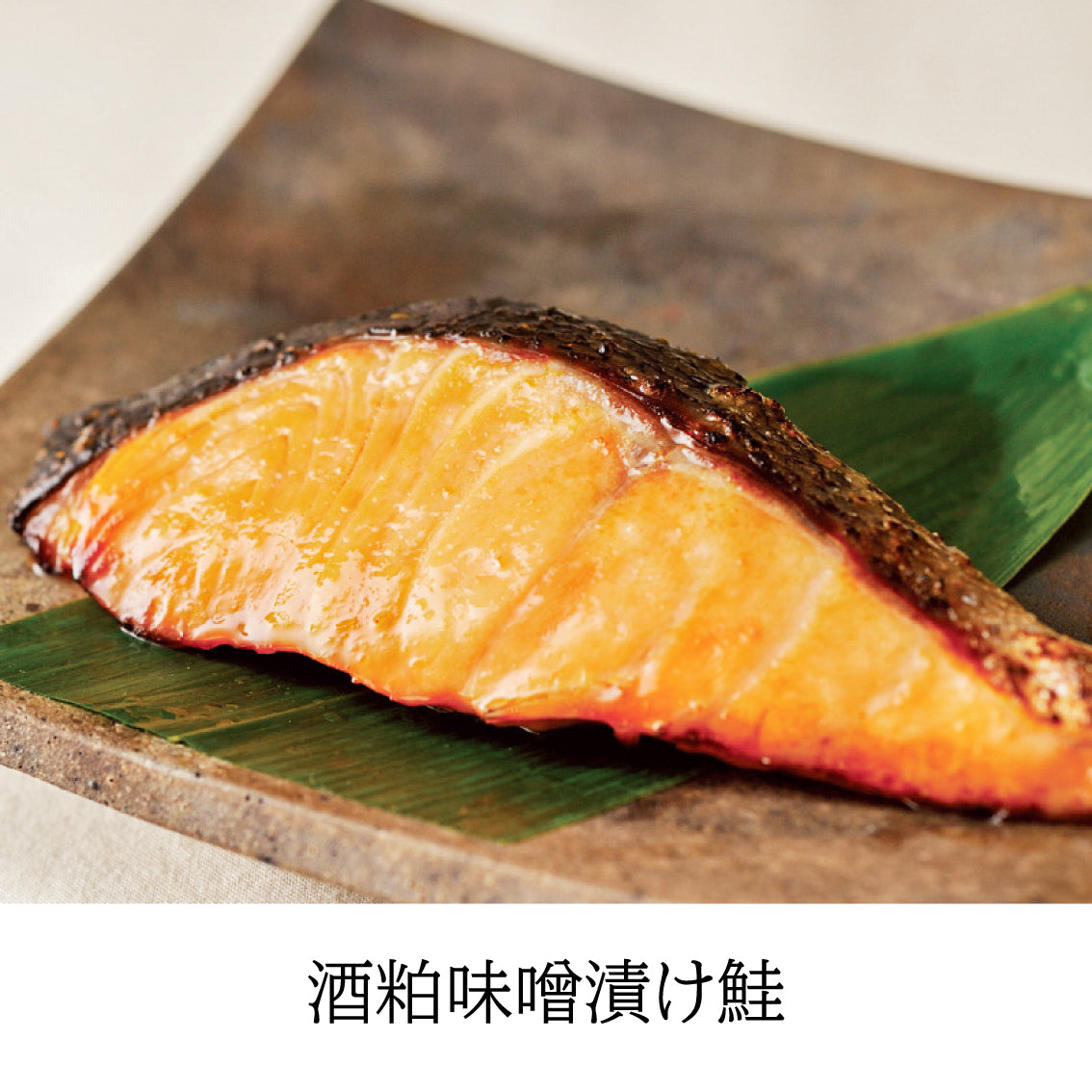 八海山酒粕味噌漬け 鮭(サーモン)