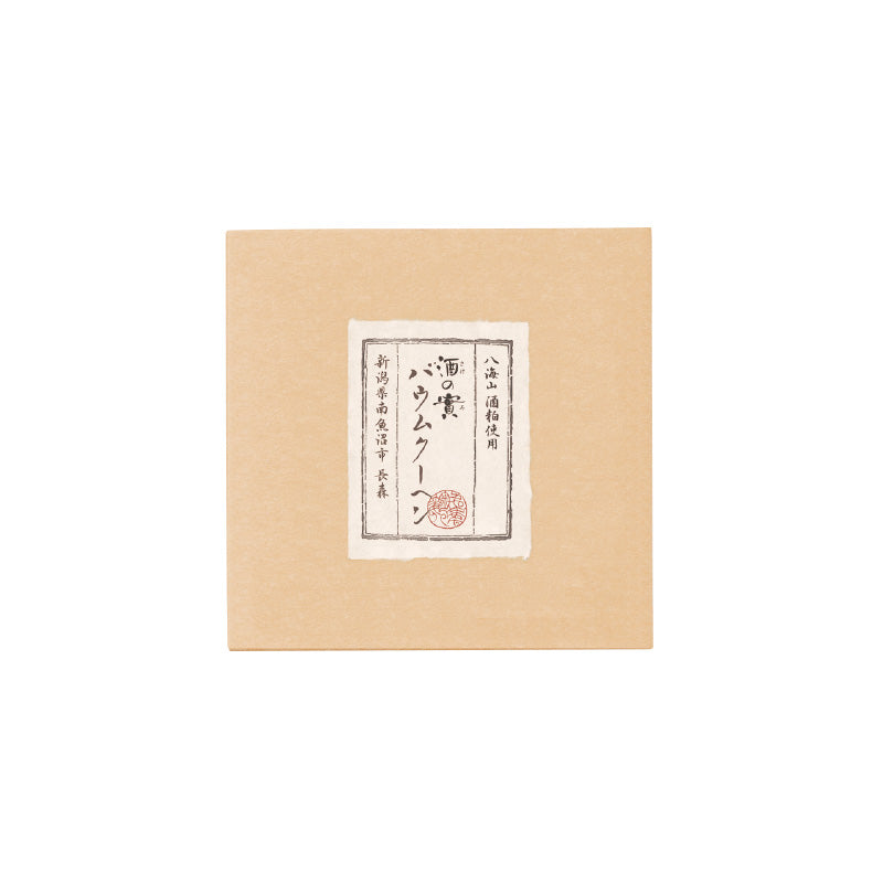 千年こうじや 酒の實(さけのみ)バウムクーヘン