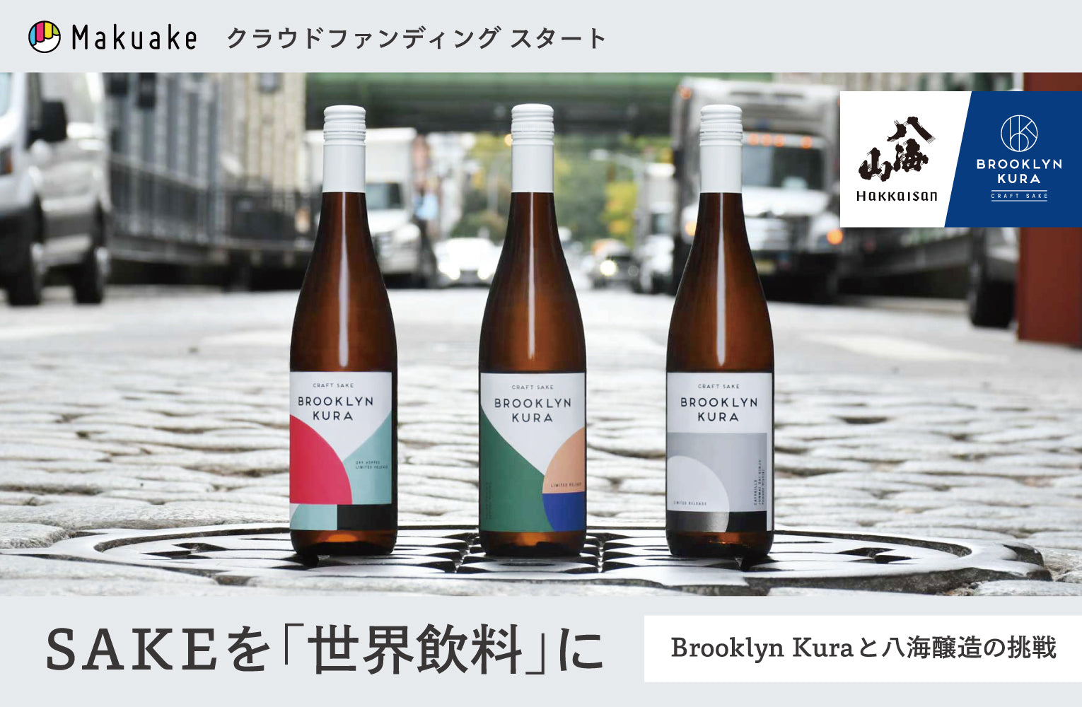 SAKEを世界飲料に！Hakkaisan 八海醸造と、ニューヨークの酒蔵