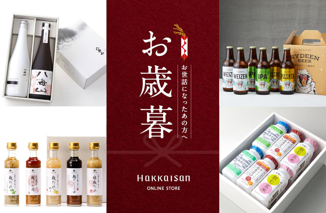 八海山のお歳暮2025、お世話になっている方へ