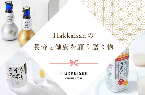 いつまでも元気でいてほしい大切な方へ。Hakkaisanの長寿と健康を願う贈り物