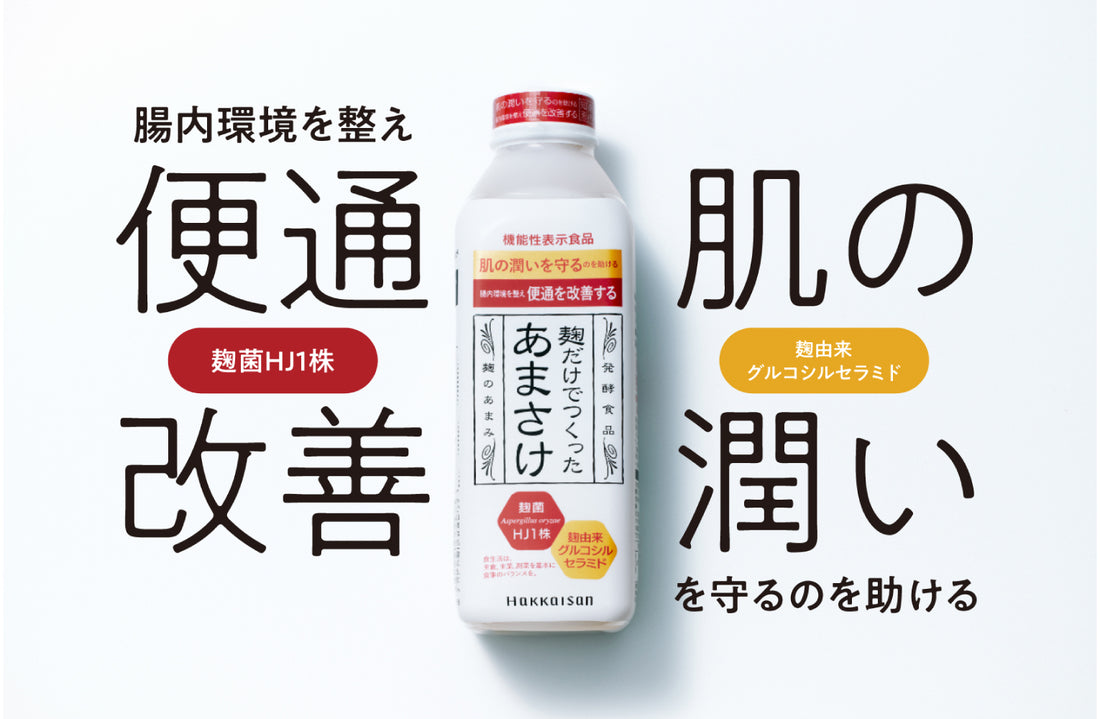 残暑にも「あまさけ」を！「麹だけでつくったあまさけ」