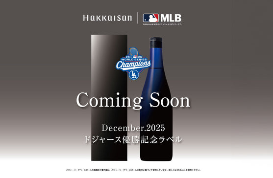 <12月上旬頃発売>【ロサンゼルス・ドジャース™、ワールドシリーズ™初の2連覇達成！ 】「純米大吟醸 八海山」記念ボトルを限定発売致します