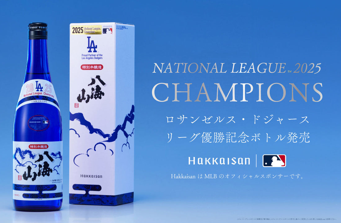 【祝！ロサンゼルス・ドジャース】 リーグ優勝記念ボトルがHakkaisanオンラインストアにて発売開始しました