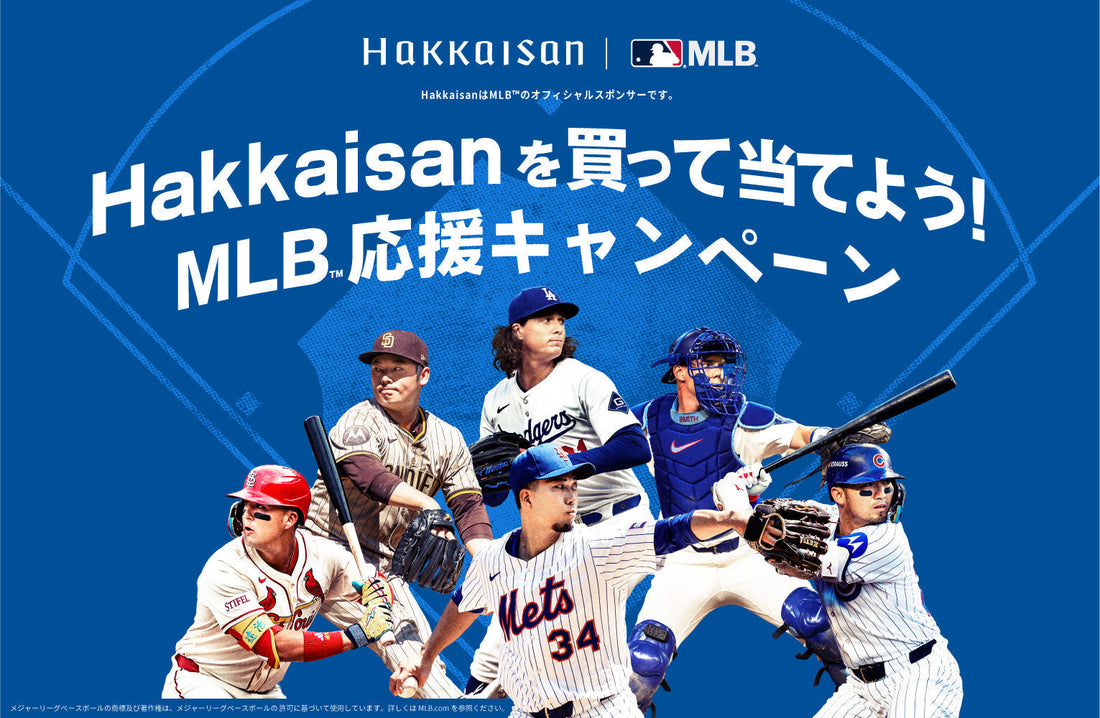 【9/14(月)10:00～応募受付開始】Hakkaisanを買って当てよう！MLB™応援キャンペーンを実施致します