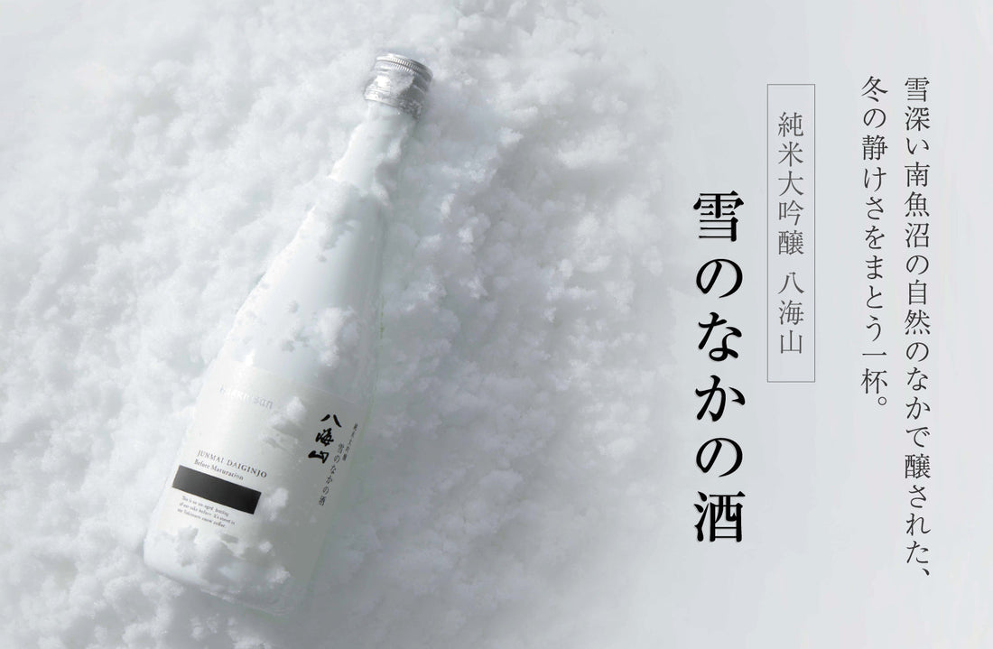 雪深い南魚沼の自然のなかで醸された、冬の静けさをまとう一杯。「純米大吟醸 八海山 雪のなかの酒」