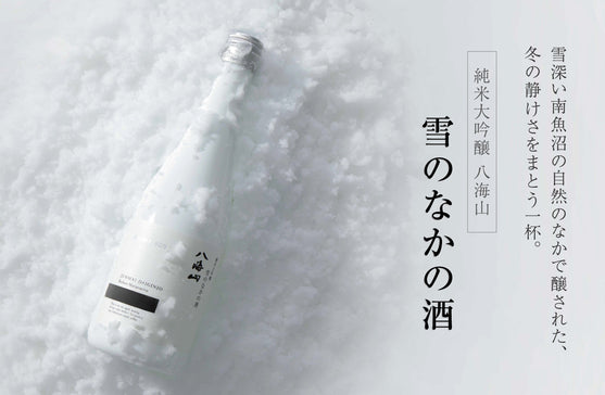 雪深い南魚沼の自然のなかで醸された、冬の静けさをまとう一杯。「純米大吟醸 八海山 雪のなかの酒」