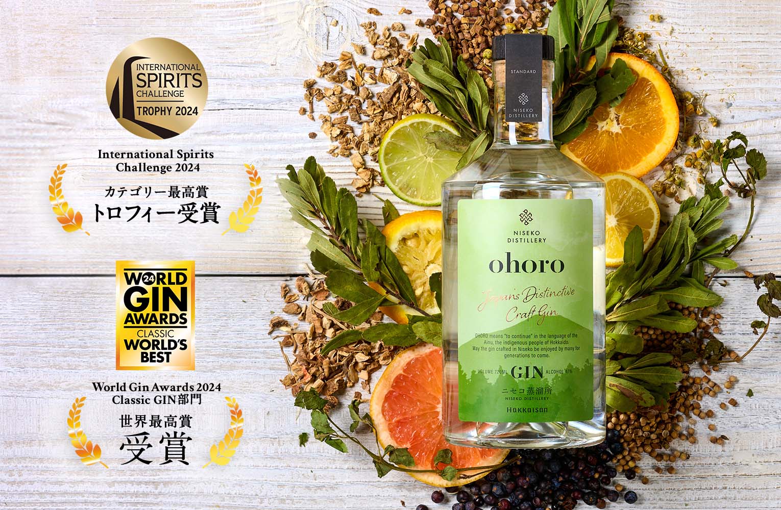 国際的な品評会であるWGA2024・ISC2024にて「ohoro GIN(スタンダード)」が部門