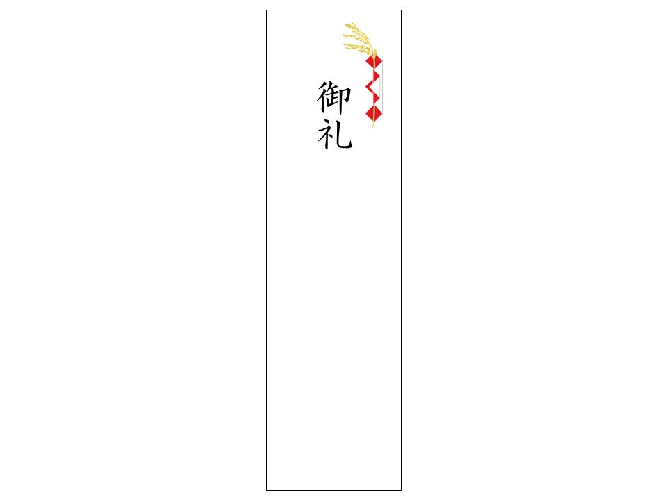熨斗シール_慶事_御礼