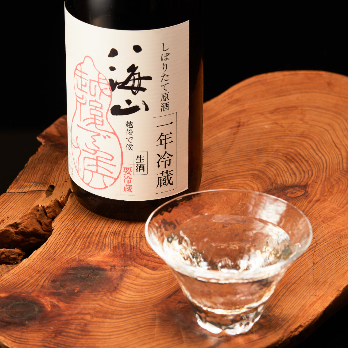 純米大吟醸 八海山 しぼりたて原酒 越後で候 一年冷蔵