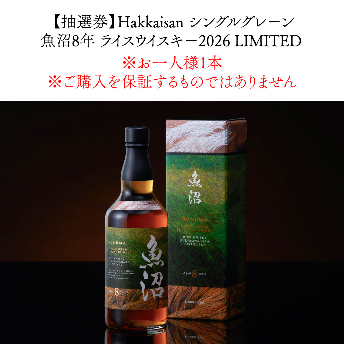 【抽選券】Hakkaisan シングルグレーン 魚沼8年 ライスウイスキー 2026LIMITED ／お一人様1本／ご購入を保証するものではありません