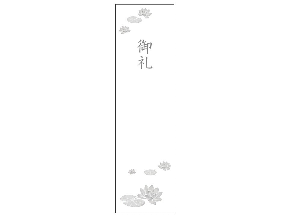 熨斗シール_弔事_御礼