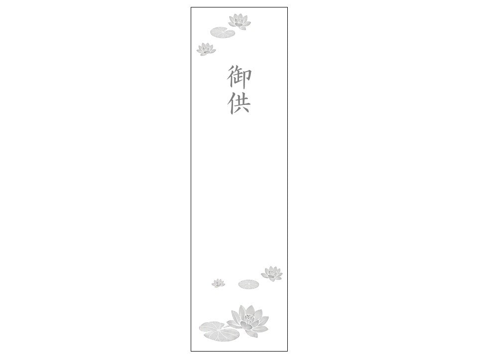 熨斗シール_弔事_御供