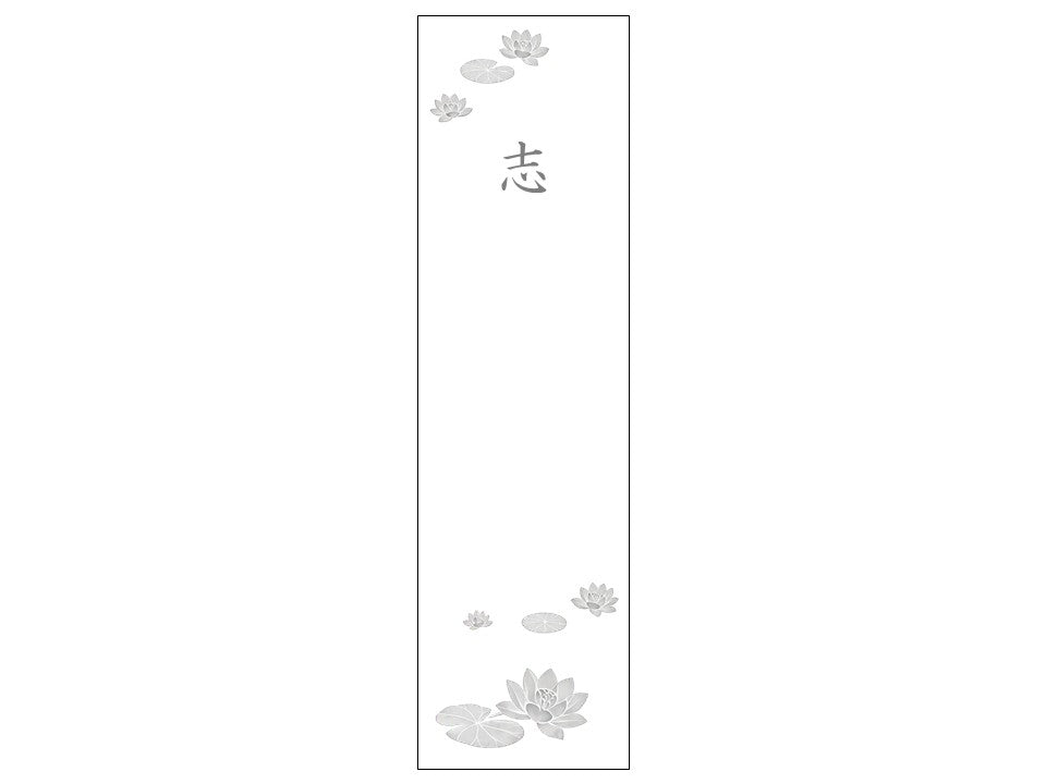 熨斗シール_弔事_志