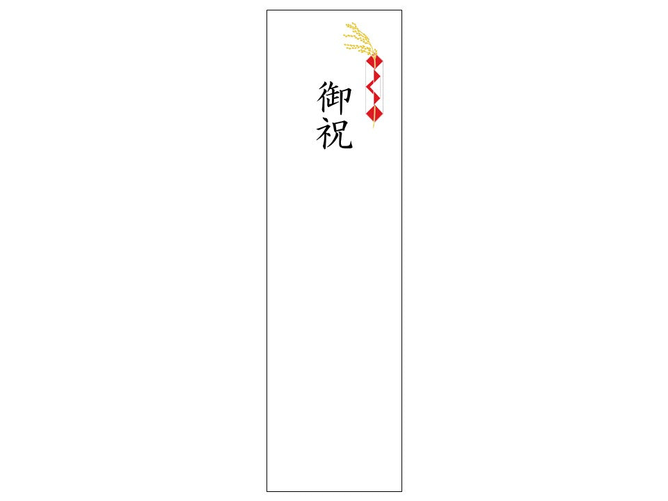 熨斗シール_慶事_御祝