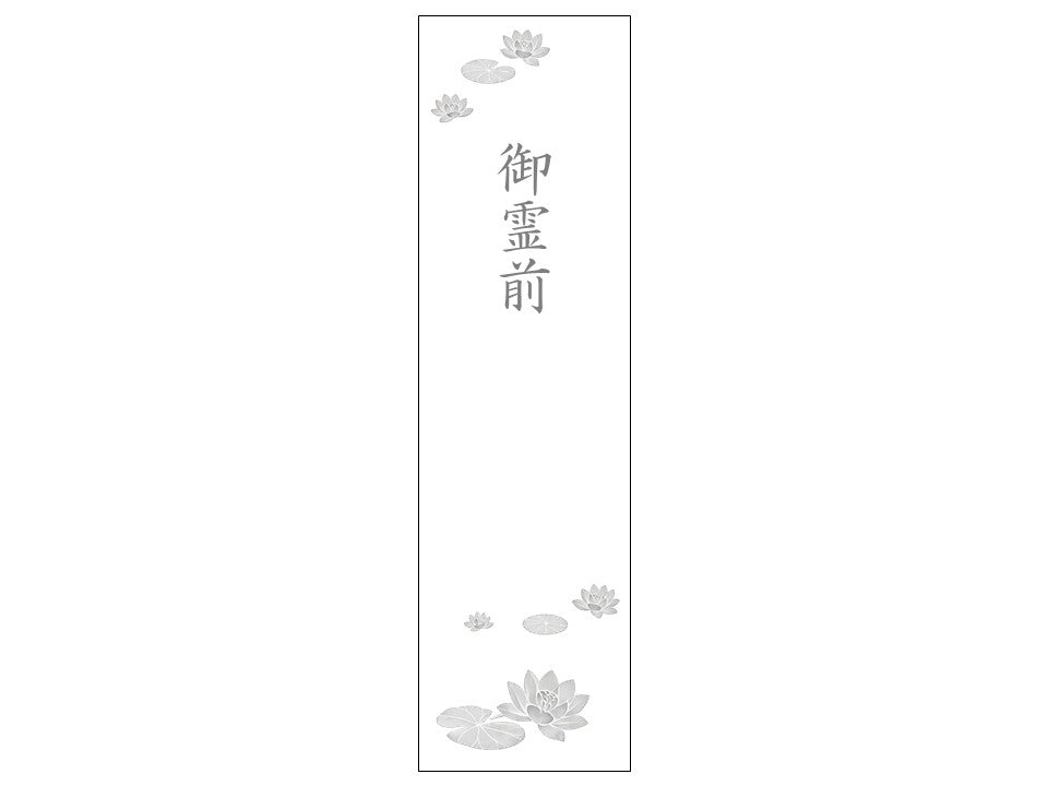 熨斗シール_弔事_御霊前