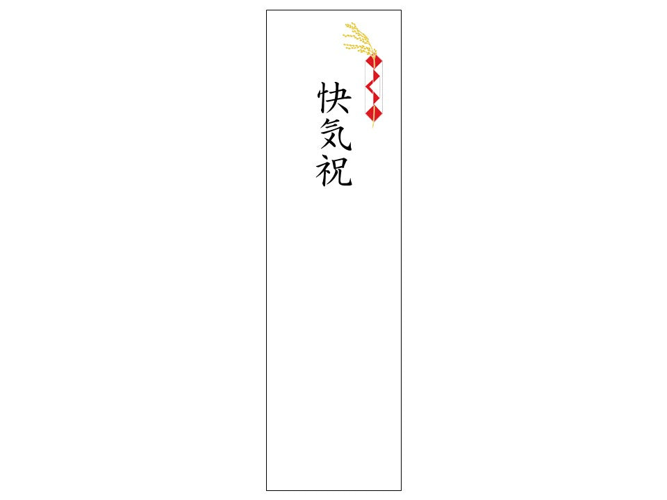 熨斗シール_慶事_快気祝