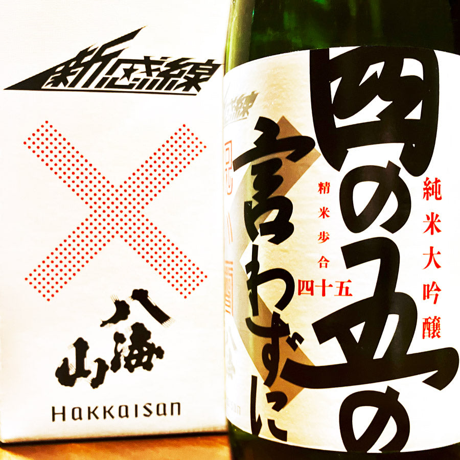 純米大吟醸 八海山 劇団☆新感線オリジナルラベル（ステッカー付）